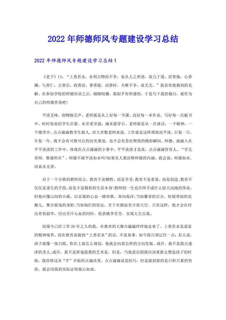 师德师风专题建设学习总结