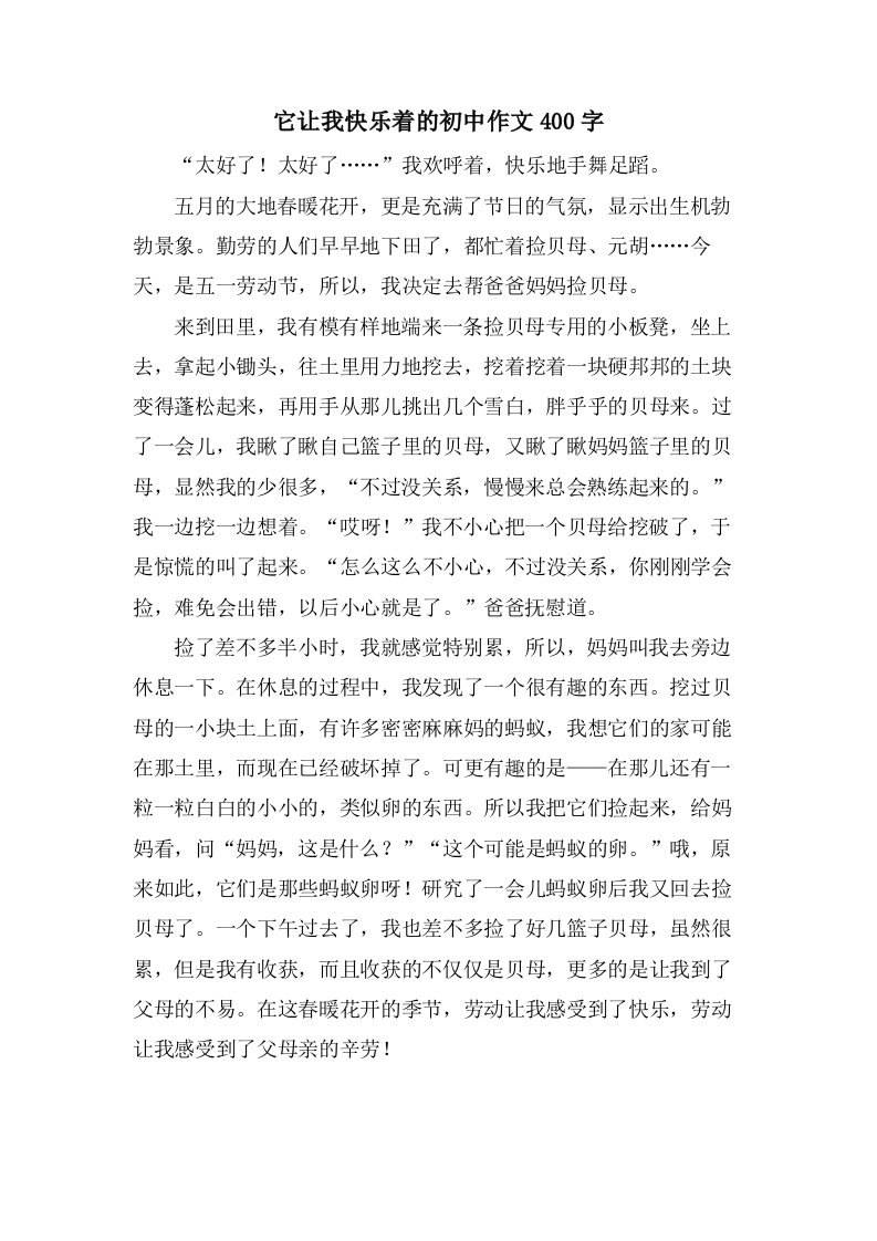 它让我快乐着的初中作文400字