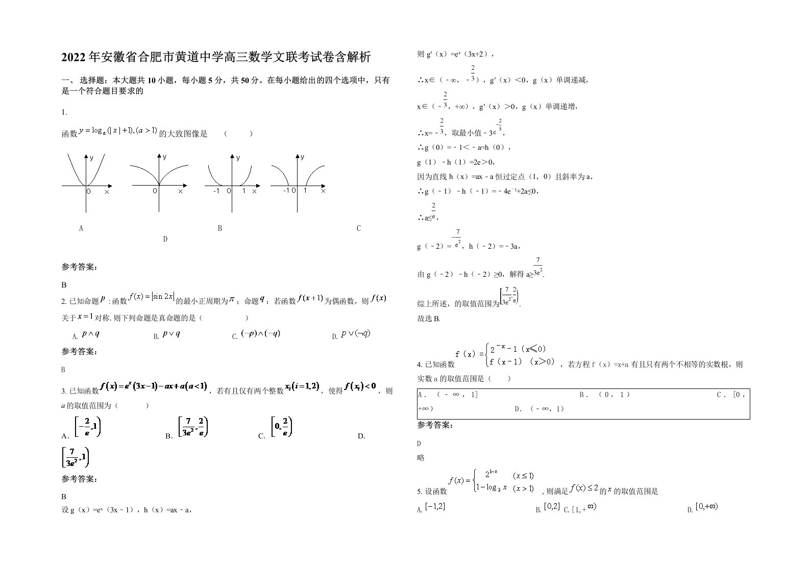 2022年安徽省合肥市黄道中学高三数学文联考试卷含解析