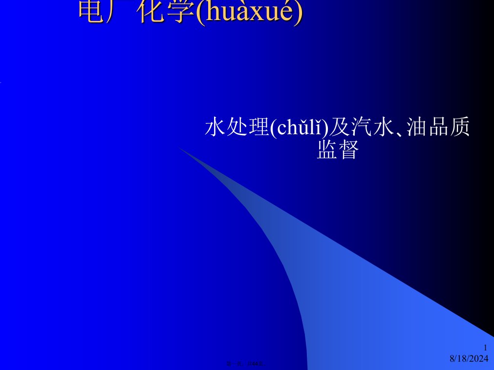 电厂化学(水处理及汽、水、油品质监督)