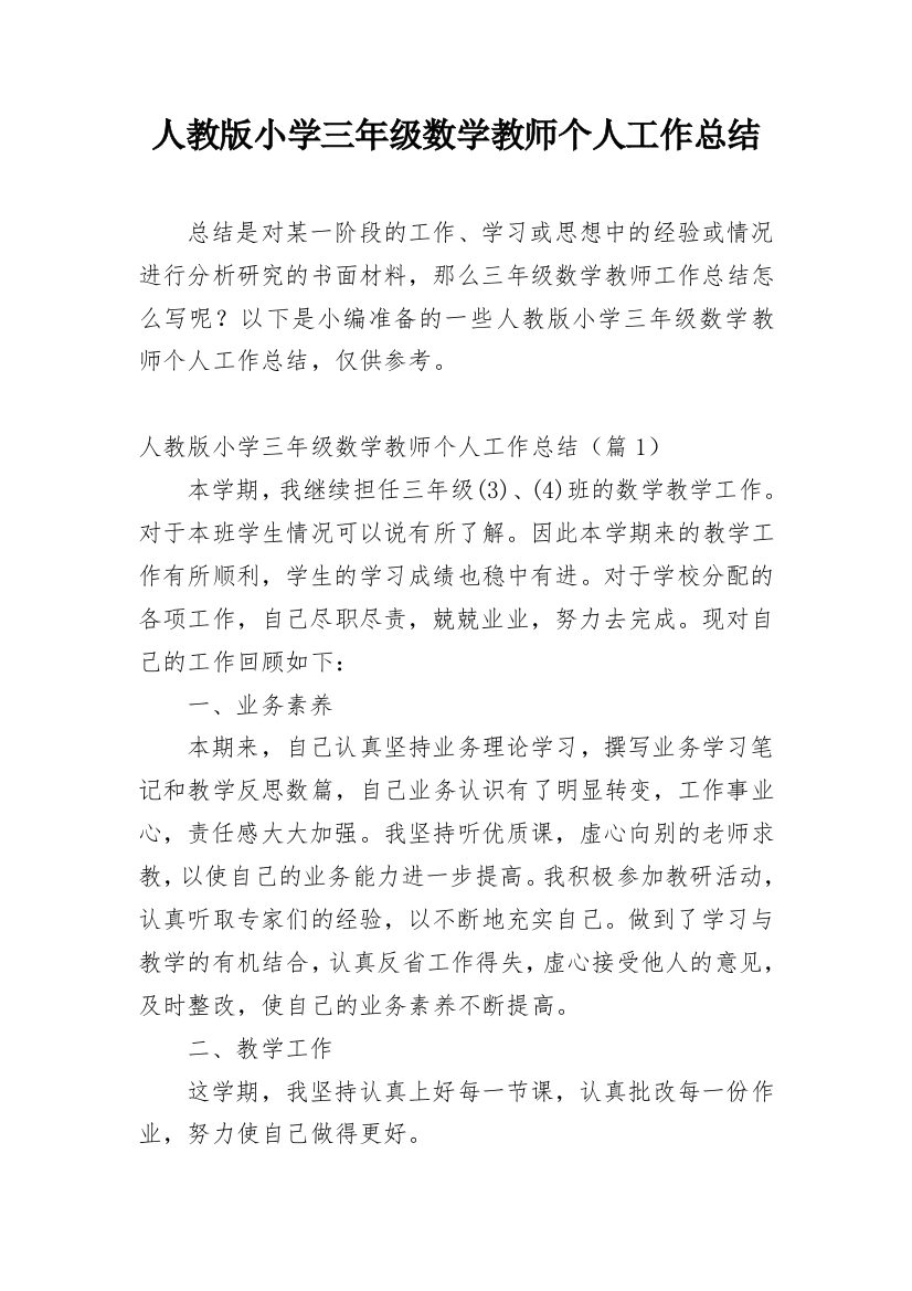 人教版小学三年级数学教师个人工作总结