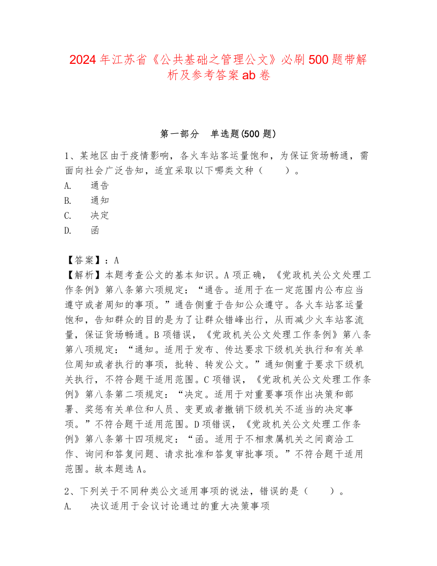 2024年江苏省《公共基础之管理公文》必刷500题带解析及参考答案ab卷