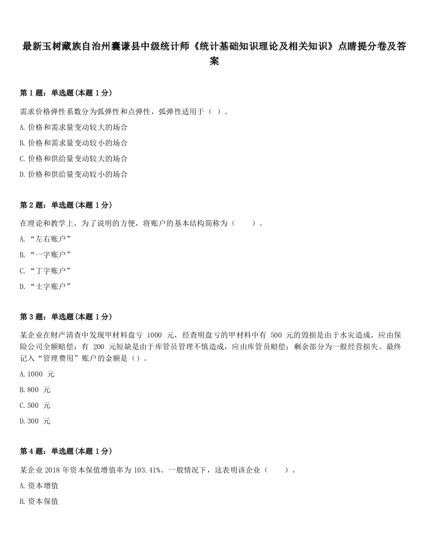 最新玉树藏族自治州囊谦县中级统计师《统计基础知识理论及相关知识》点睛提分卷及答案