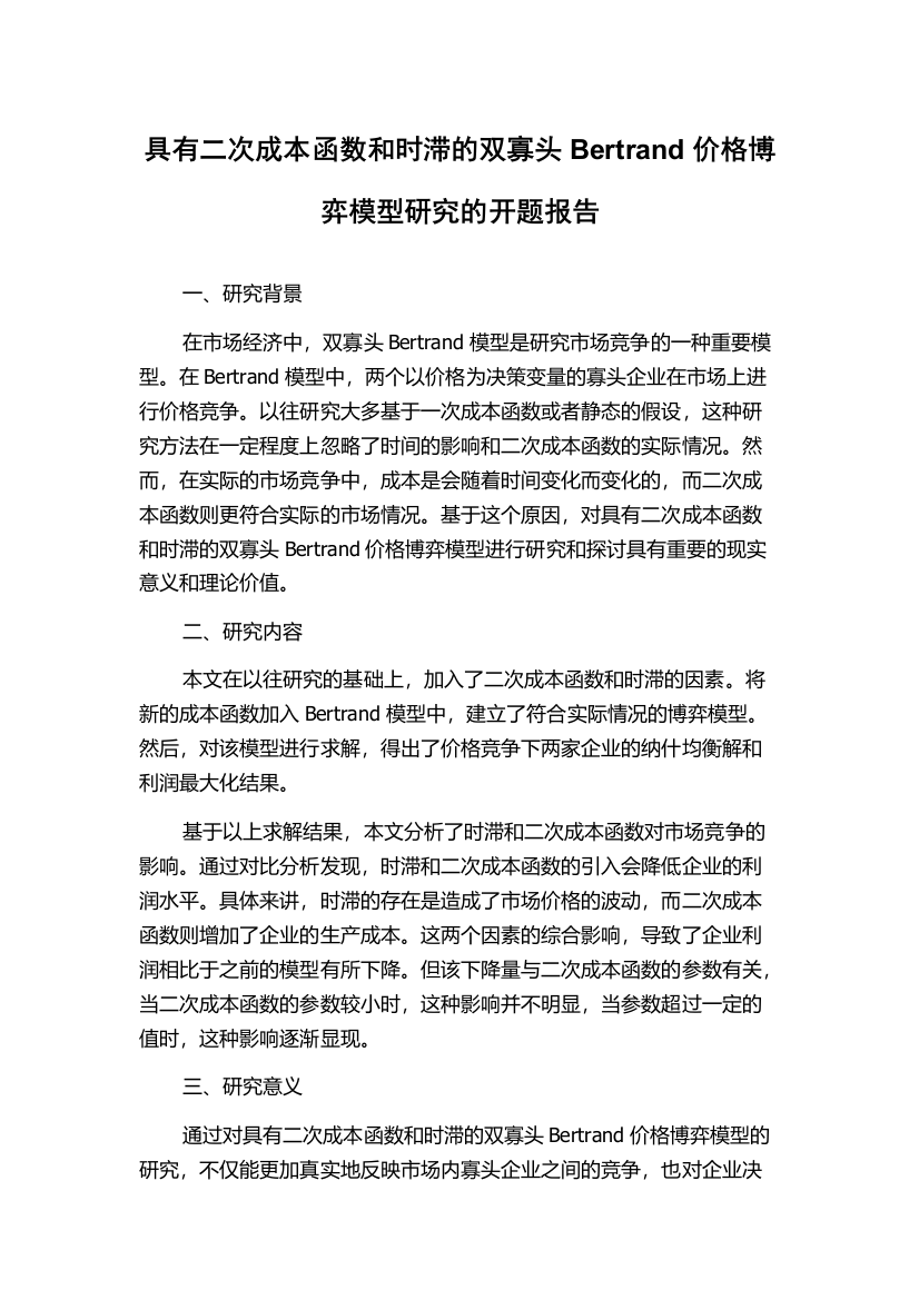 具有二次成本函数和时滞的双寡头Bertrand价格博弈模型研究的开题报告