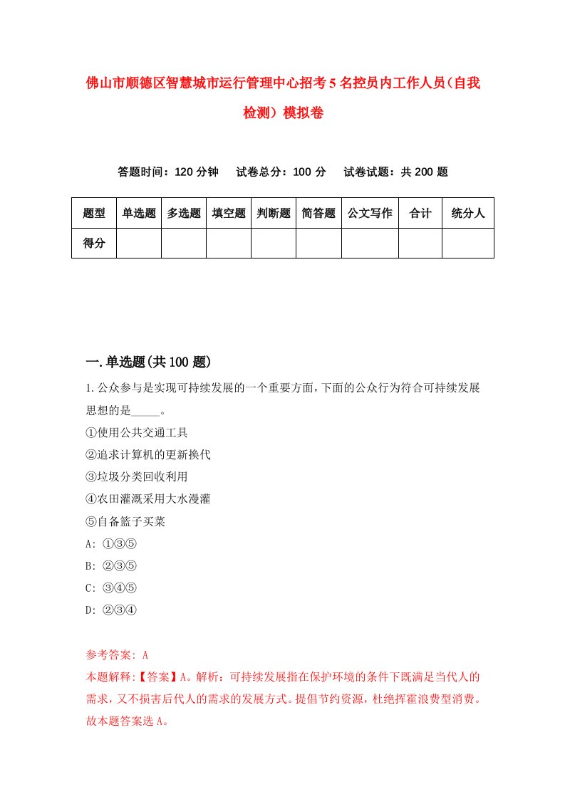 佛山市顺德区智慧城市运行管理中心招考5名控员内工作人员自我检测模拟卷第5版