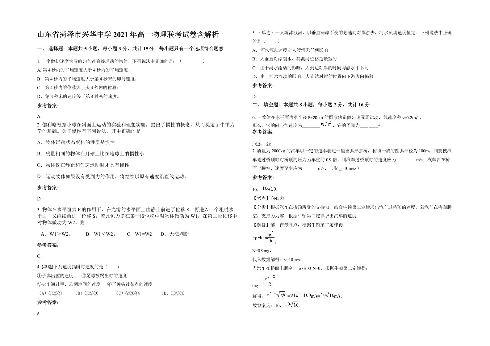 山东省菏泽市兴华中学2021年高一物理联考试卷含解析