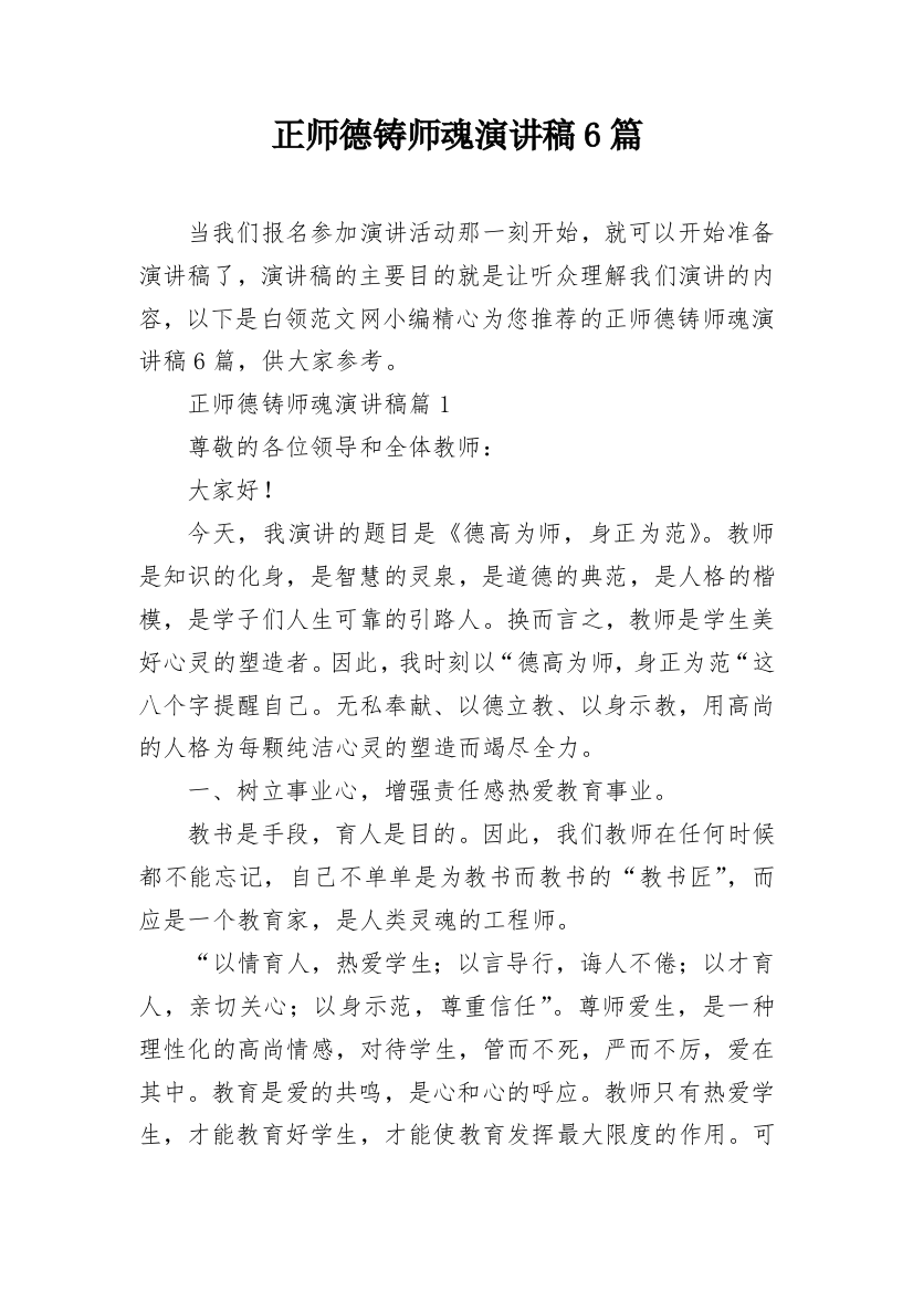 正师德铸师魂演讲稿6篇