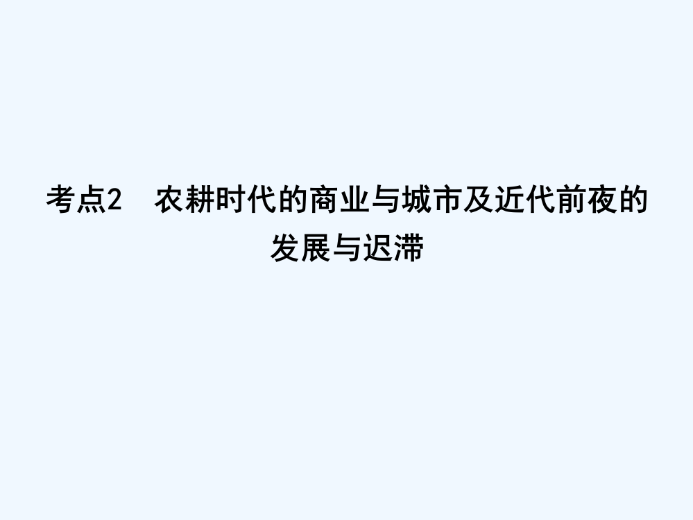 高考历史（岳麓）大一轮复习课件：第六单元　考点2　农耕时代的商业与城市及近代前夜的发展与迟滞