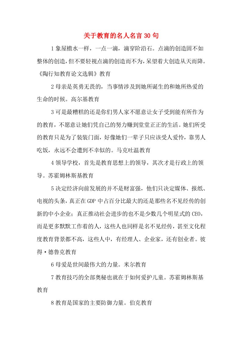 关于教育的名人名言30句