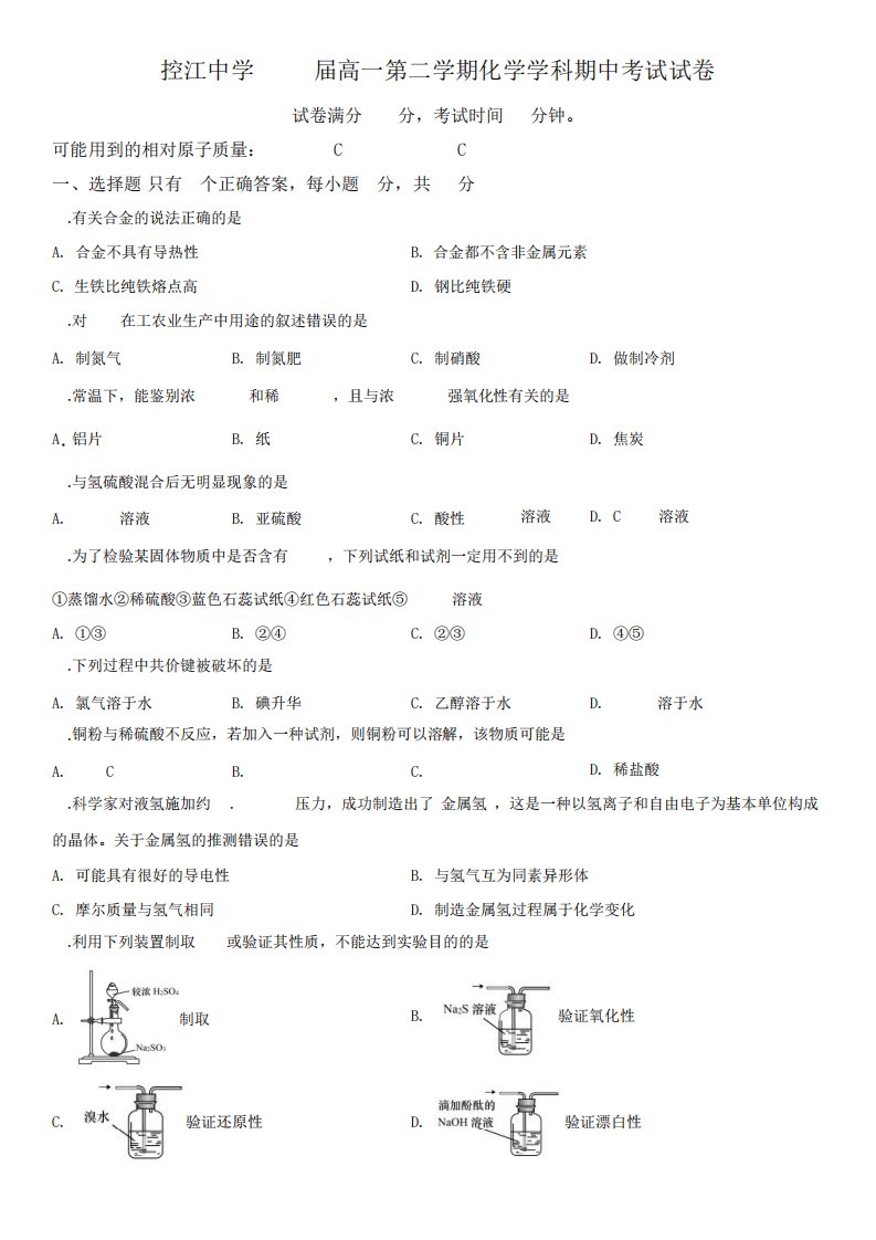 2024-2024学年上海市控江中学高一下学期期中考试化学试题(含解析)