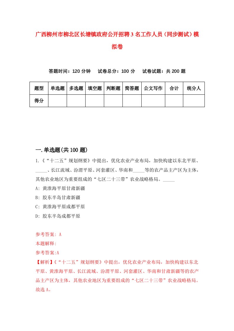 广西柳州市柳北区长塘镇政府公开招聘3名工作人员同步测试模拟卷5