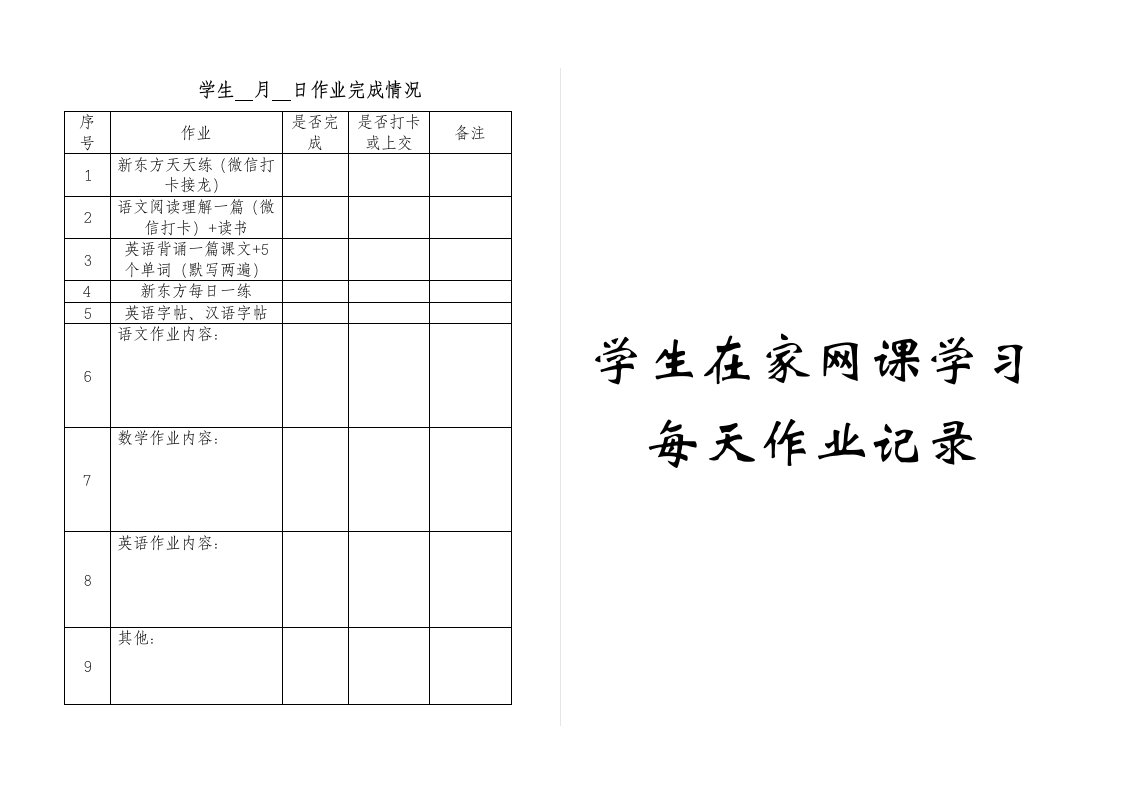 学生在家网课学习作业记录表