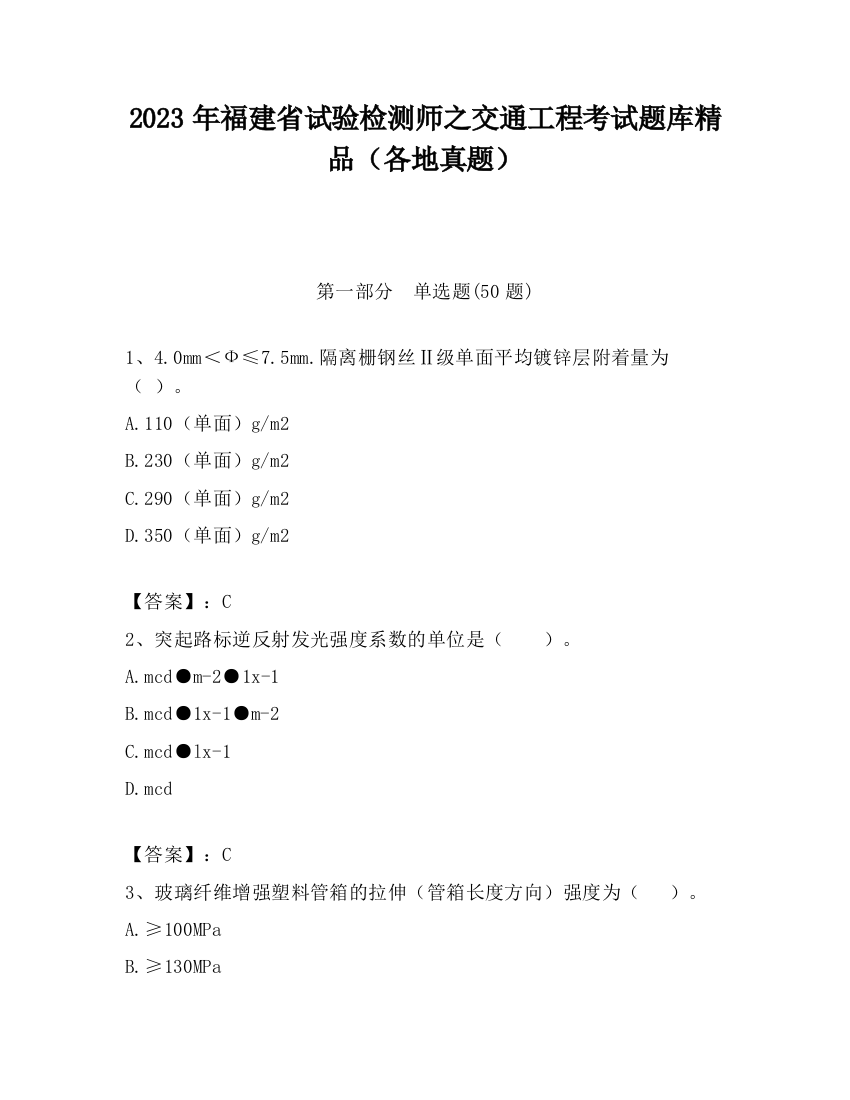 2023年福建省试验检测师之交通工程考试题库精品（各地真题）