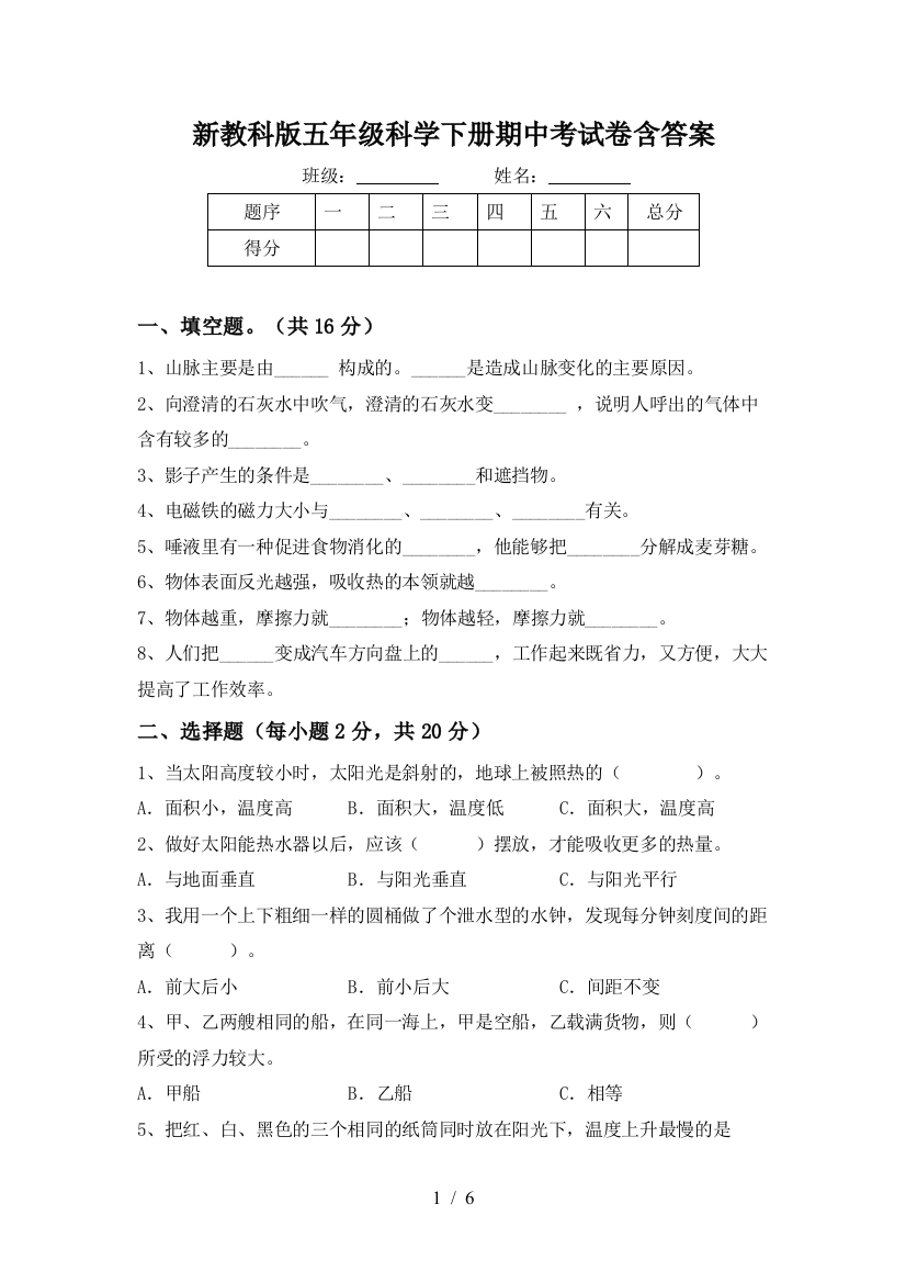 新教科版五年级科学下册期中考试卷含答案