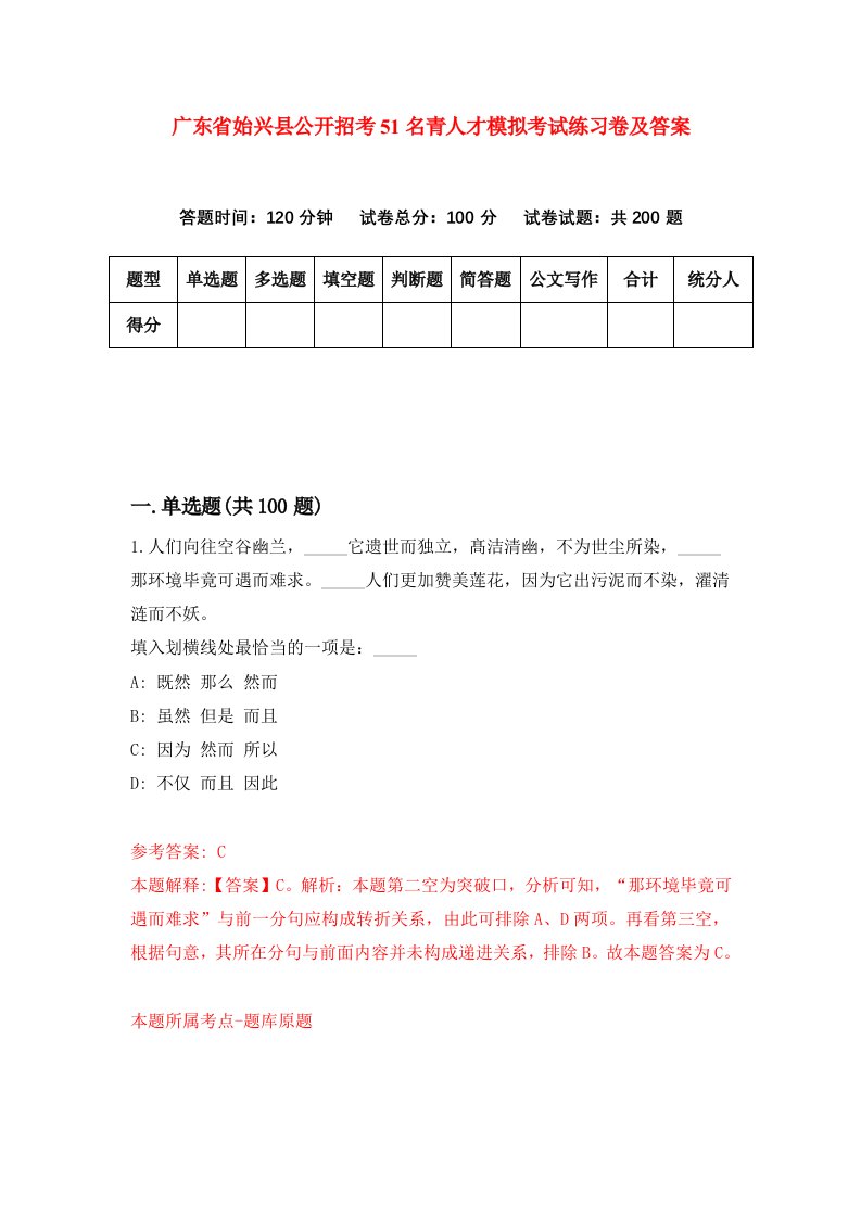 广东省始兴县公开招考51名青人才模拟考试练习卷及答案第2期