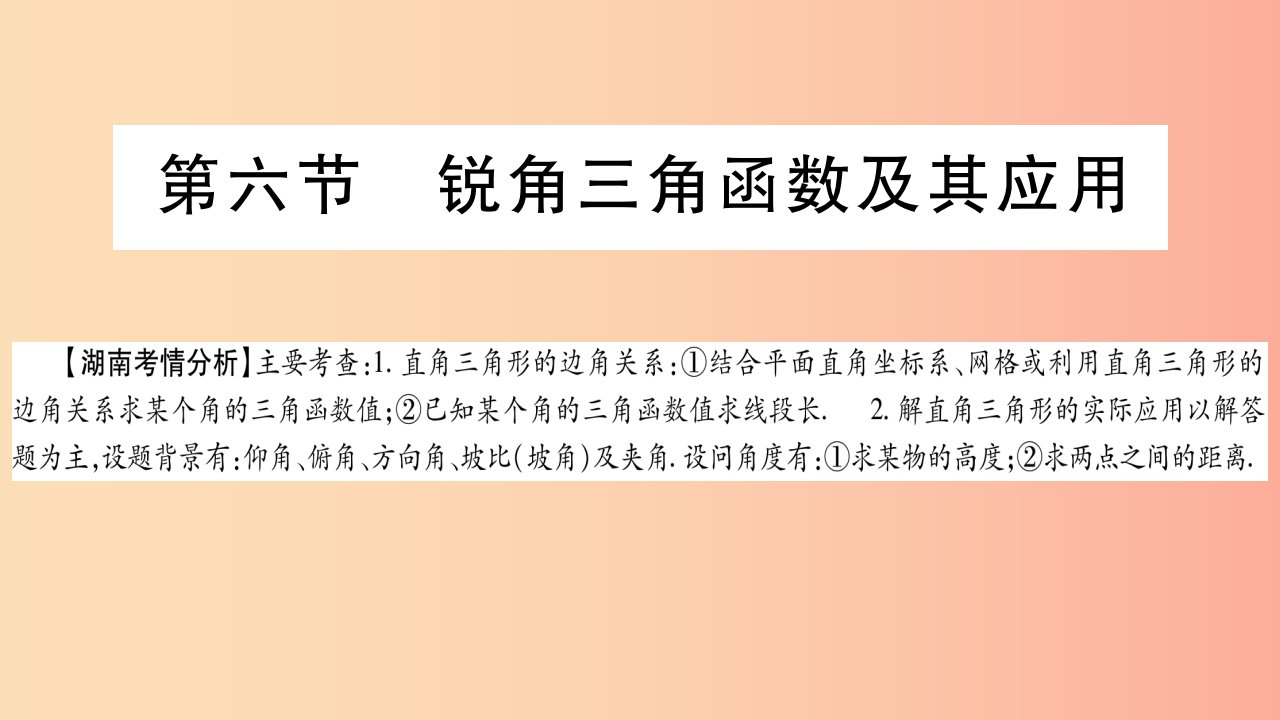 湖南省2019年中考数学复习