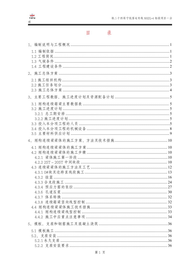 宁杭铁路京杭运河刚构连续梁施工方案