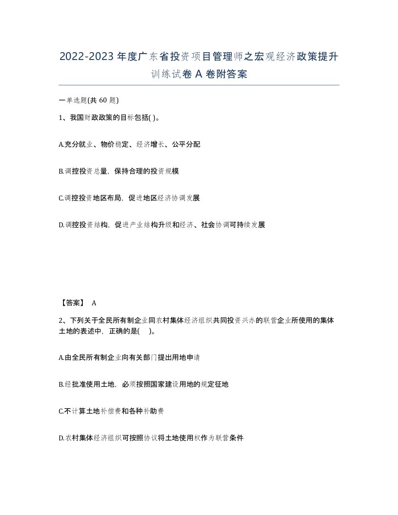 2022-2023年度广东省投资项目管理师之宏观经济政策提升训练试卷A卷附答案