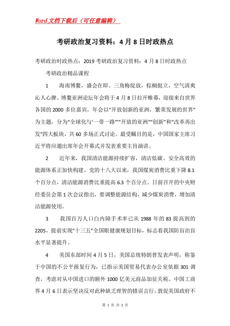 考研政治复习资料4月8日时政热点