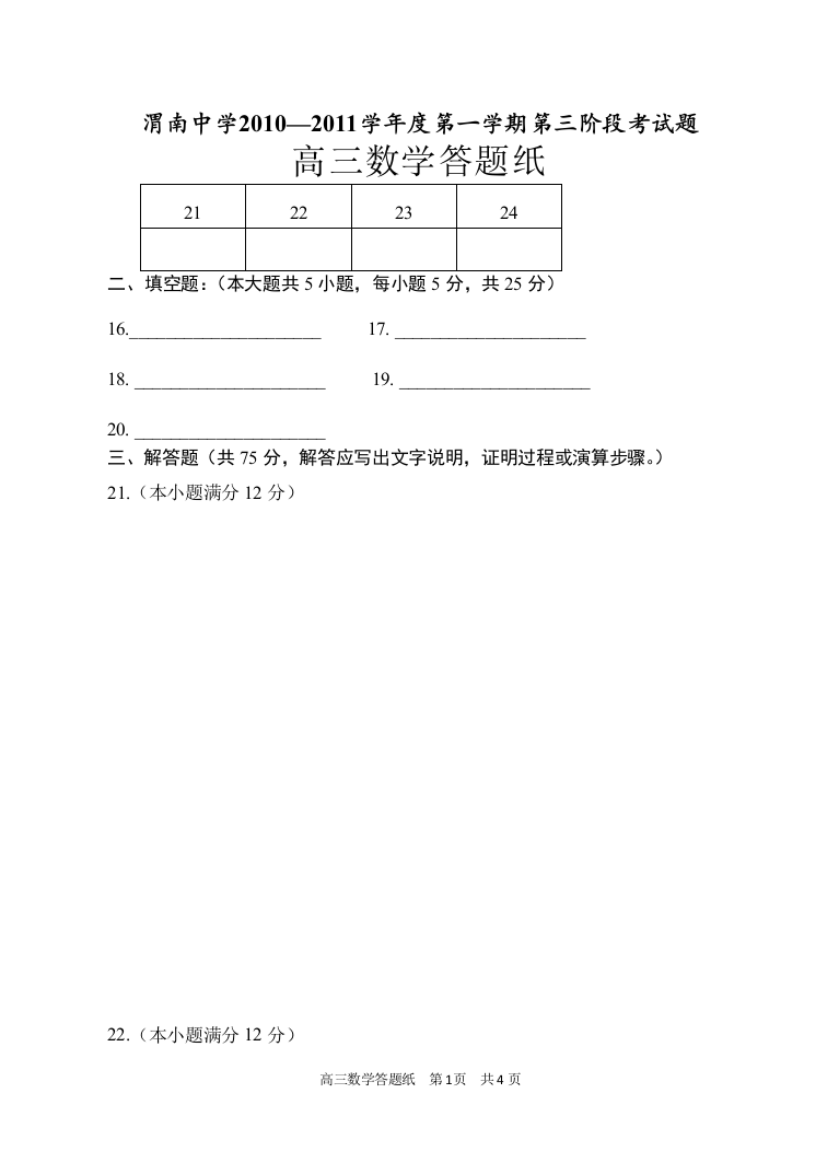 【小学中学教育精选】【小学中学教育精选】【小学中学教育精选】高三数学（答题纸）