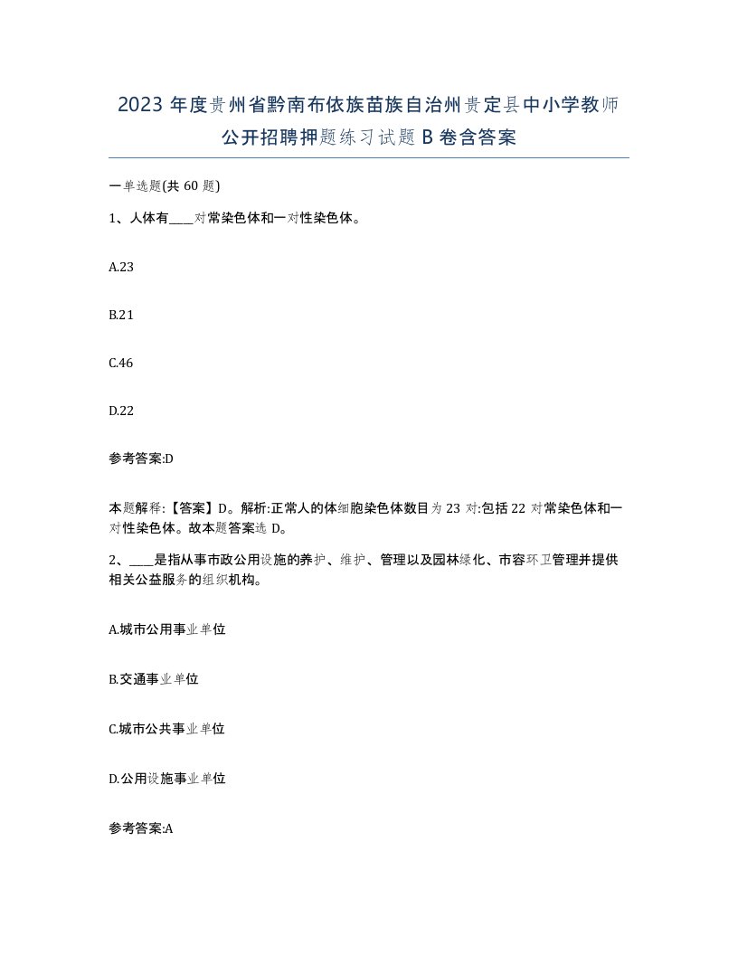 2023年度贵州省黔南布依族苗族自治州贵定县中小学教师公开招聘押题练习试题B卷含答案