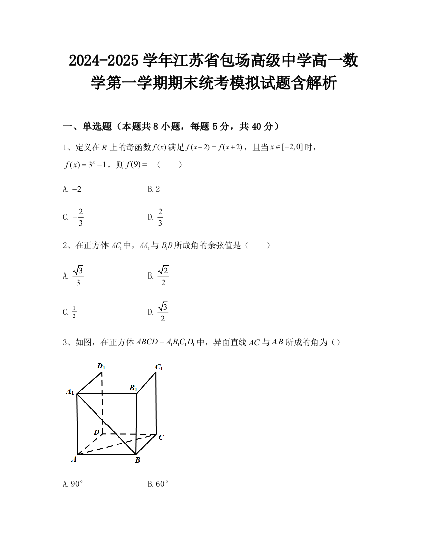 2024-2025学年江苏省包场高级中学高一数学第一学期期末统考模拟试题含解析