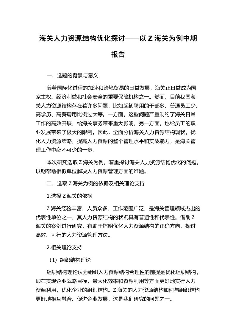 海关人力资源结构优化探讨——以Z海关为例中期报告