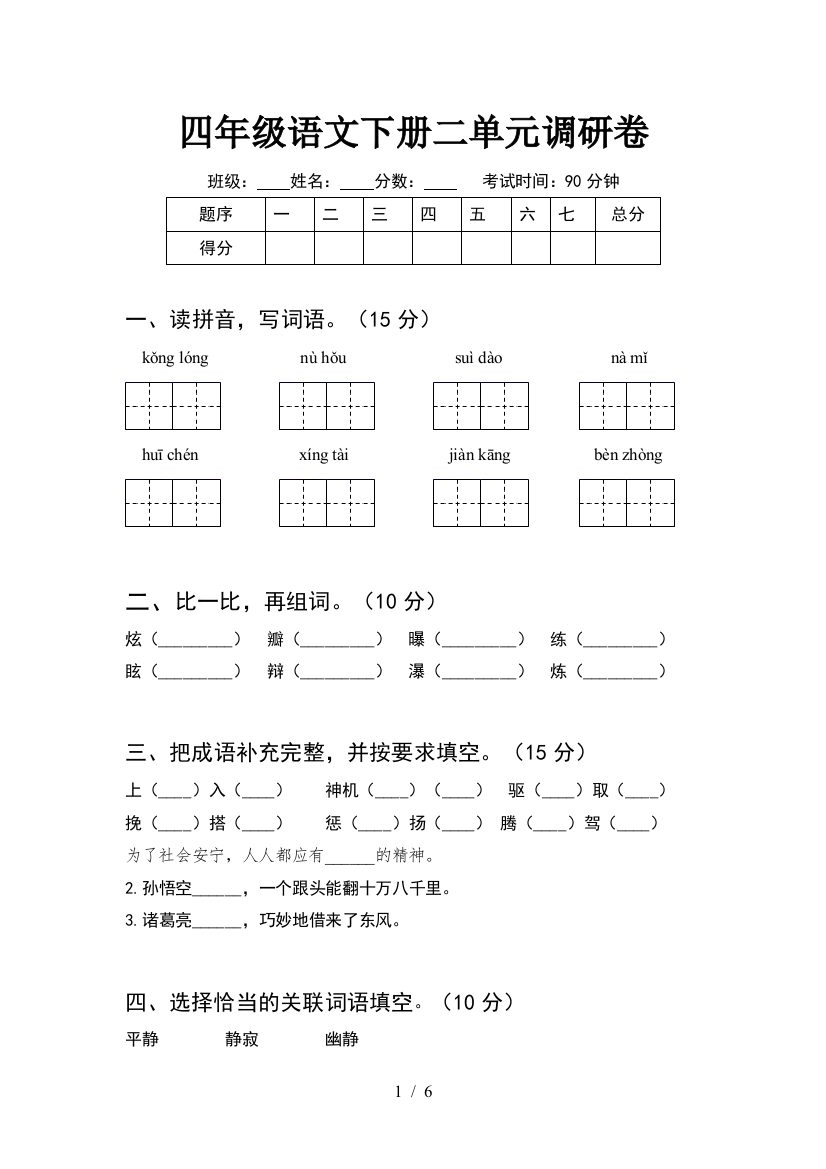 四年级语文下册二单元调研卷