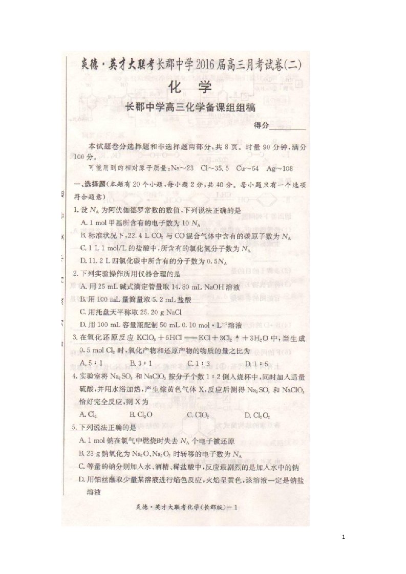 湖南省长沙市长郡中学高三化学上学期第二次月考试题（扫描版，无答案）