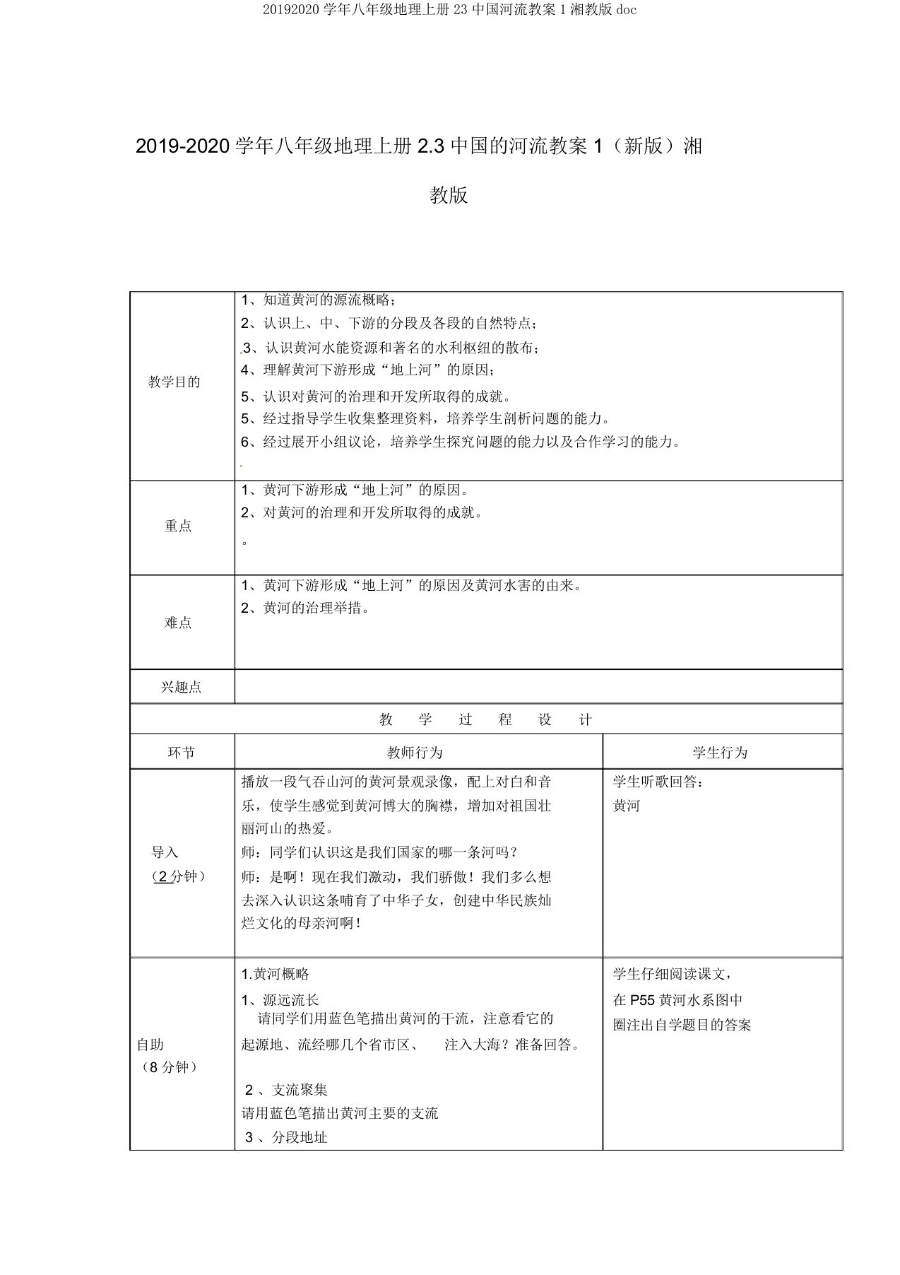 20192020学年八年级地理上册23中国河流教案1湘教版doc