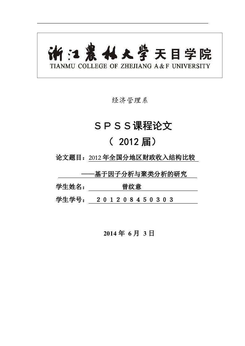 2013年我国各地区财政收入结构分析-基于因子分析与聚类分析