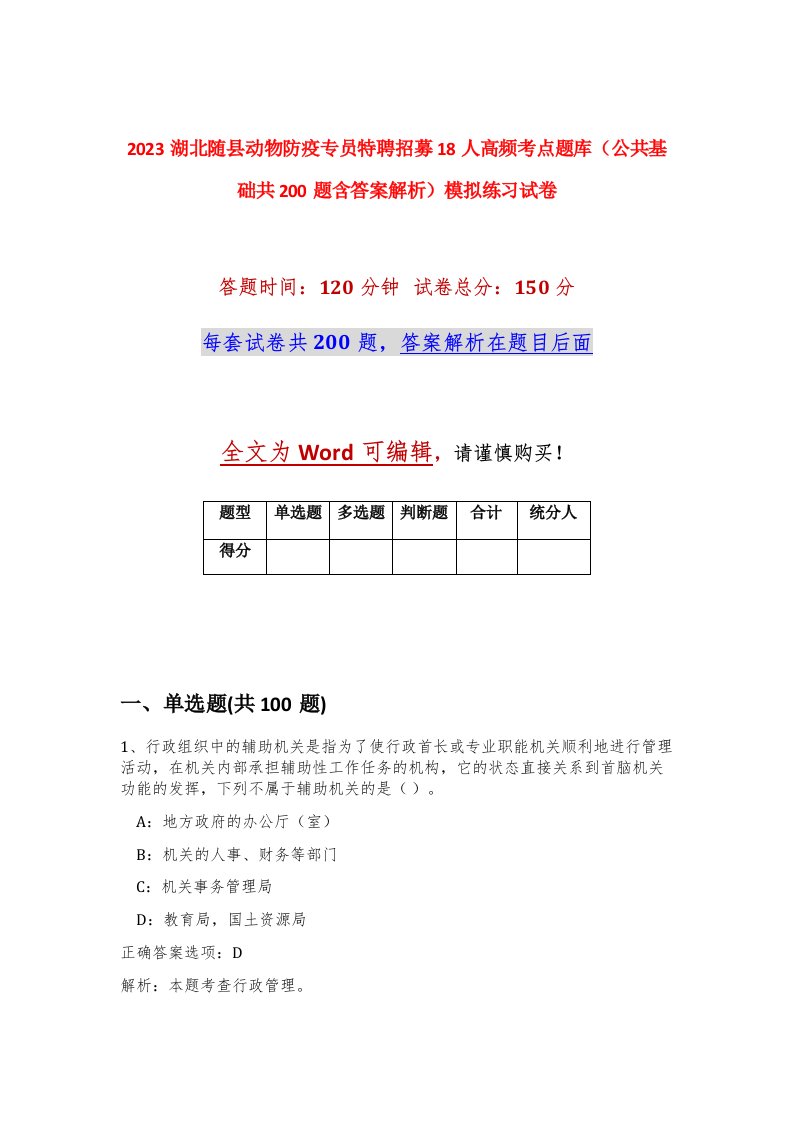 2023湖北随县动物防疫专员特聘招募18人高频考点题库公共基础共200题含答案解析模拟练习试卷