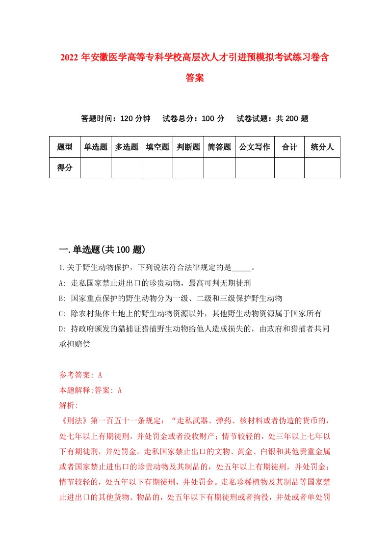 2022年安徽医学高等专科学校高层次人才引进预模拟考试练习卷含答案第0版