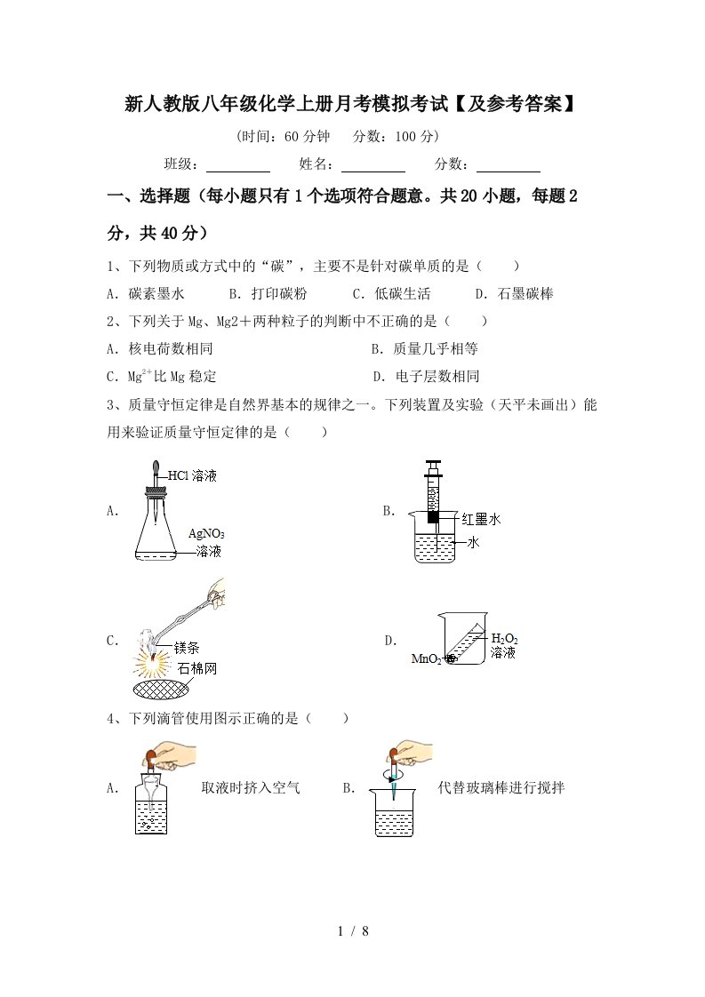 新人教版八年级化学上册月考模拟考试及参考答案