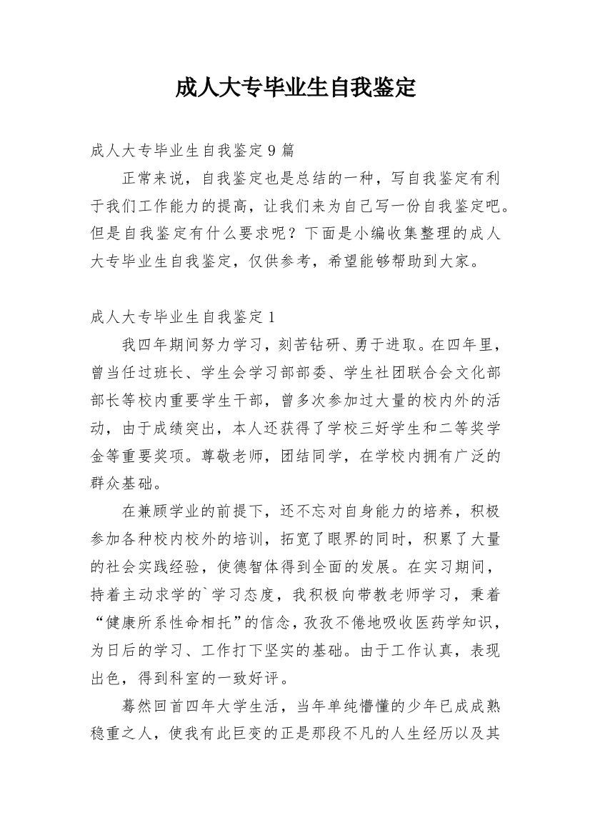 成人大专毕业生自我鉴定编辑最新精选