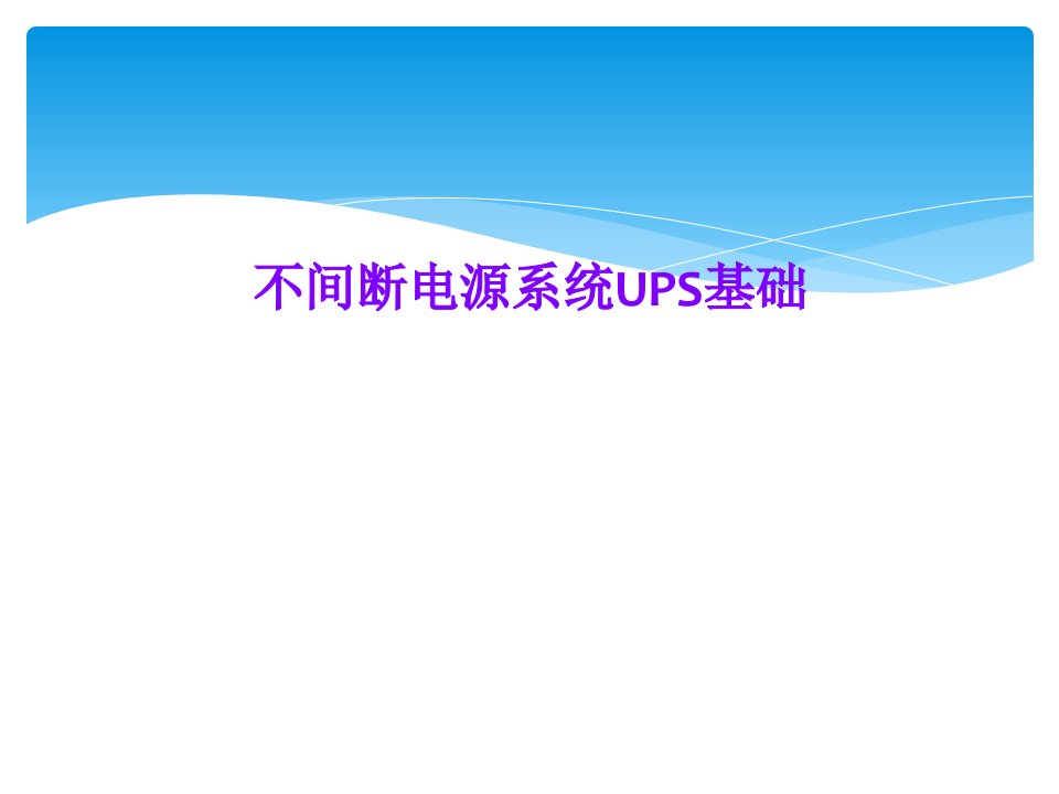 不间断电源系统UPS基础课件