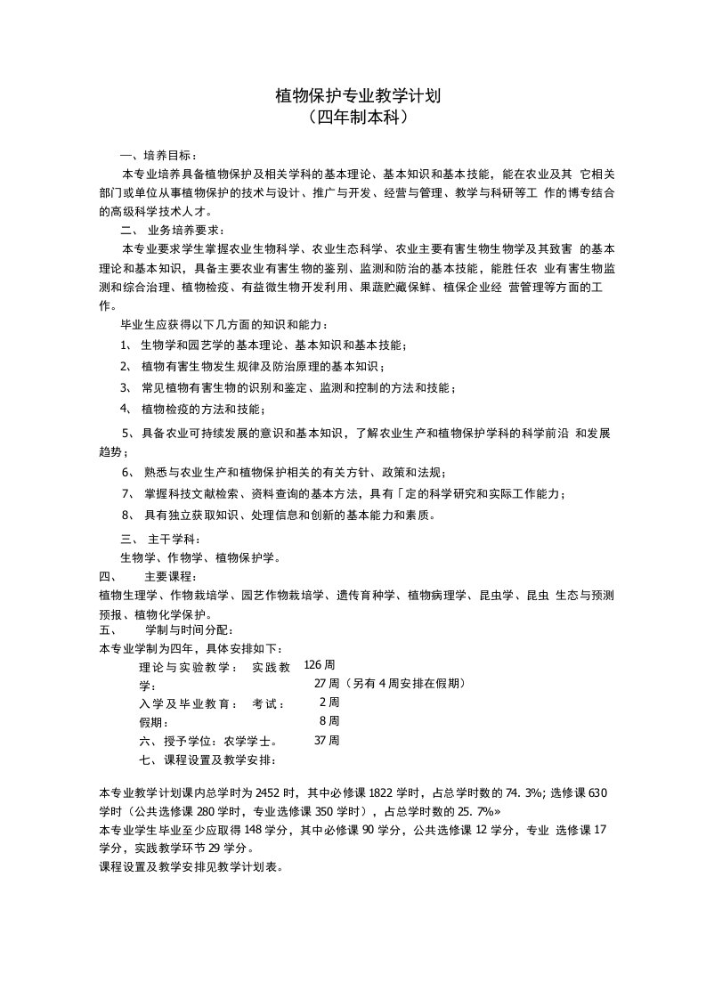 植物保护专业教学计划