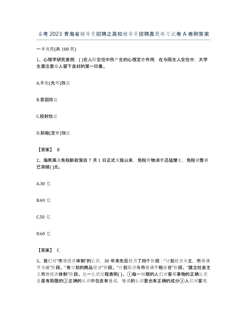 备考2023青海省辅导员招聘之高校辅导员招聘真题练习试卷A卷附答案