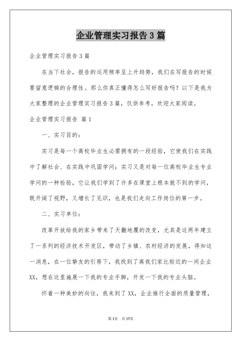 企业管理实习报告3篇