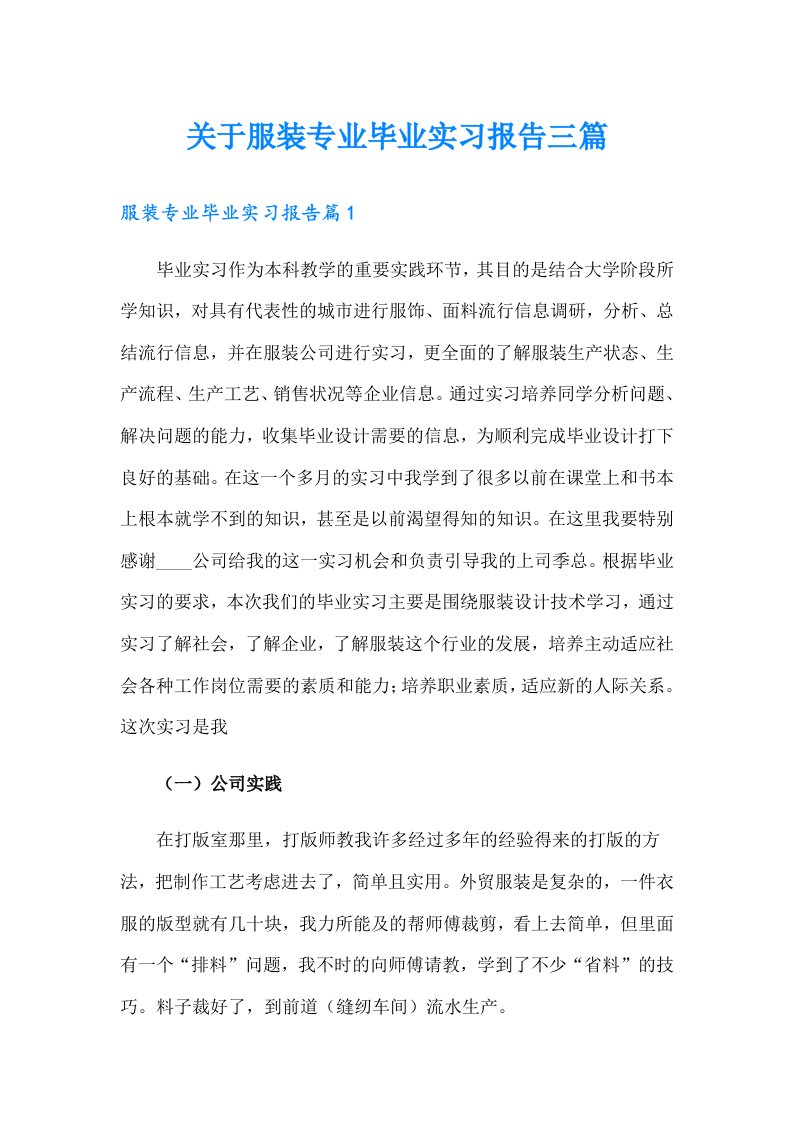 关于服装专业毕业实习报告三篇