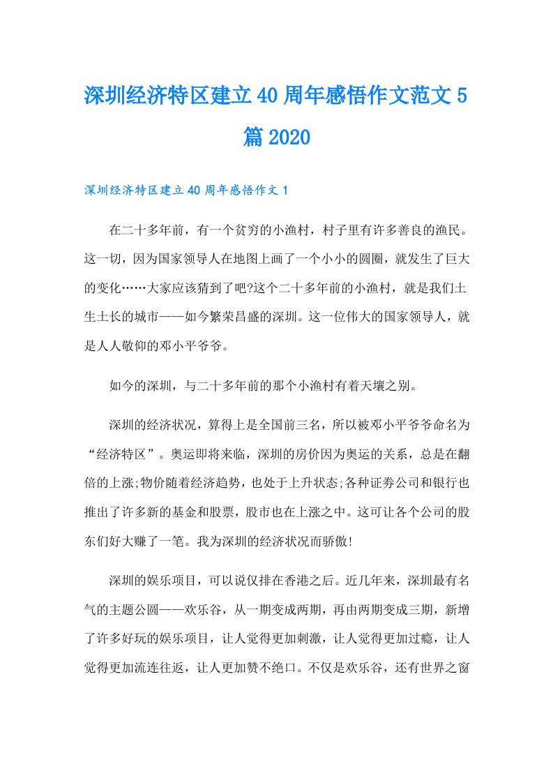 深圳经济特区建立40周年感悟作文范文5篇