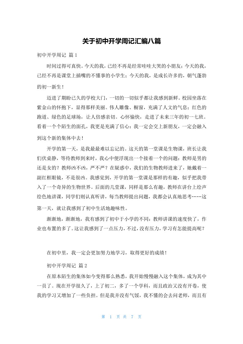 关于初中开学周记汇编八篇