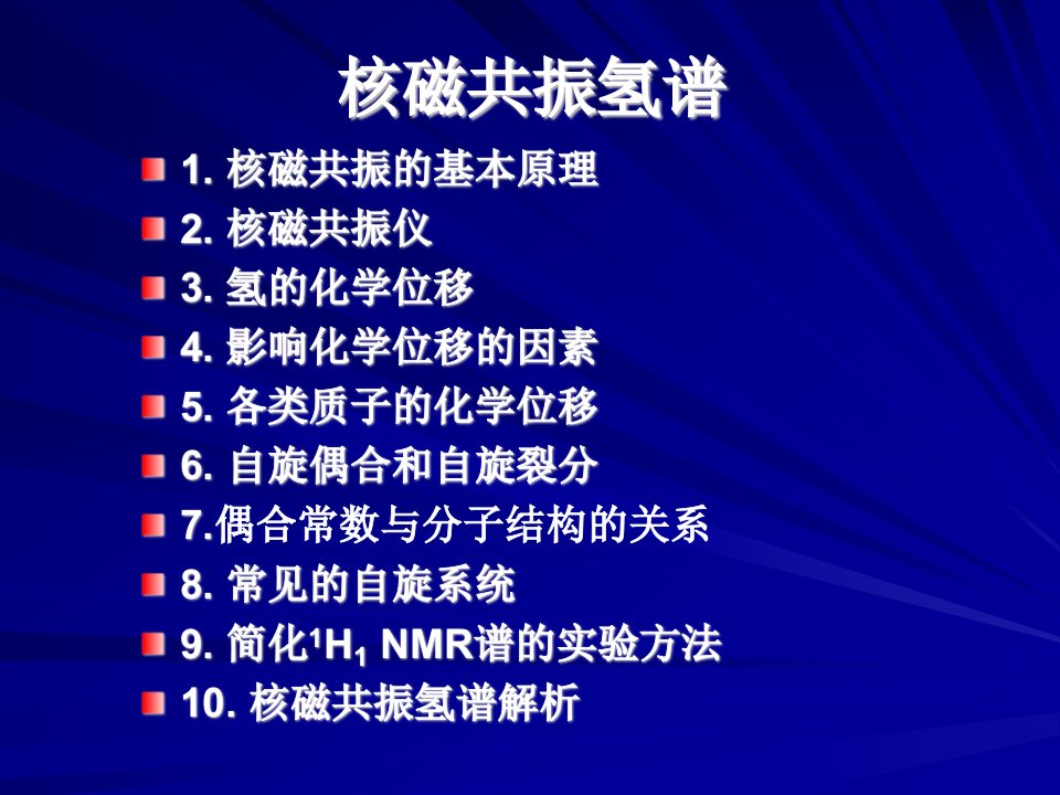 课件核磁共振NMR的原理和一些图谱分析的技巧