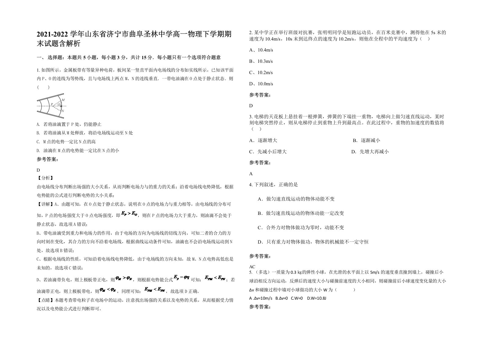 2021-2022学年山东省济宁市曲阜圣林中学高一物理下学期期末试题含解析