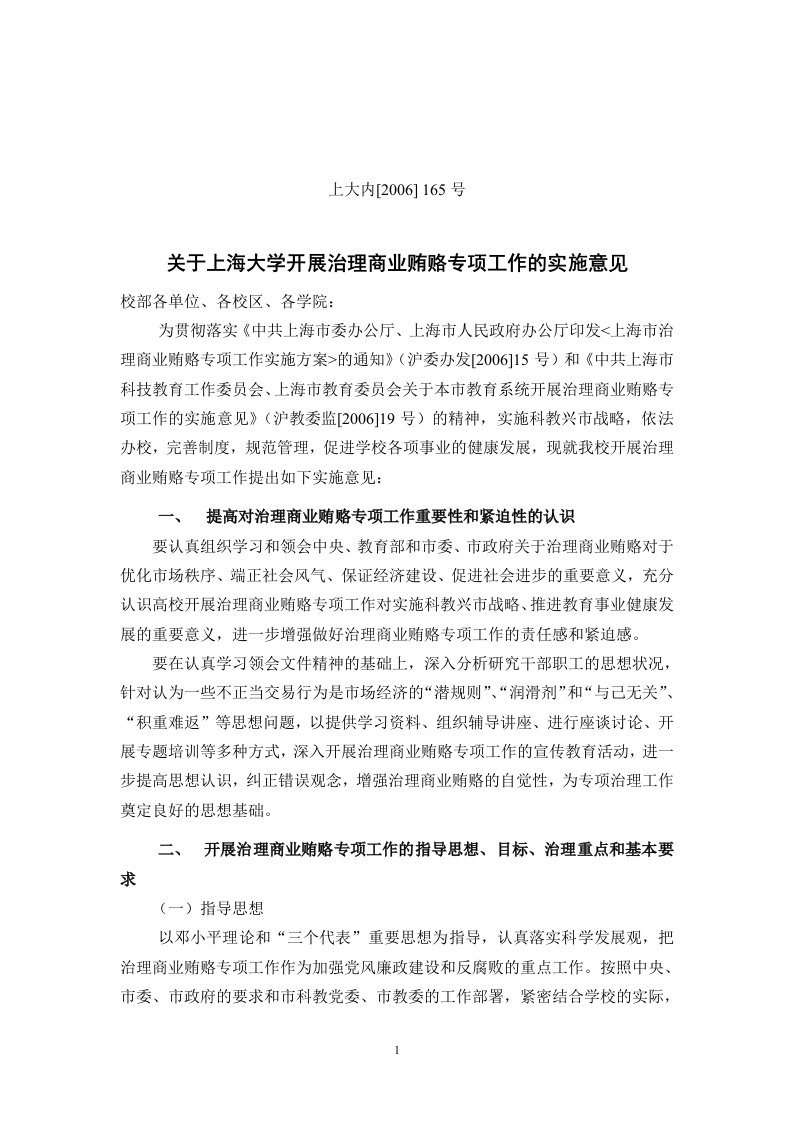 有关上海大学开展治理商业贿赂专项工作的实施意见