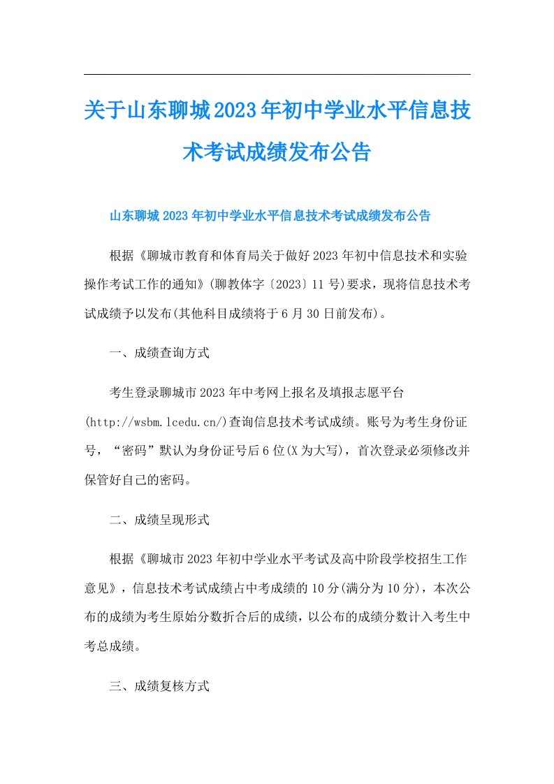 关于山东聊城初中学业水平信息技术考试成绩发布公告