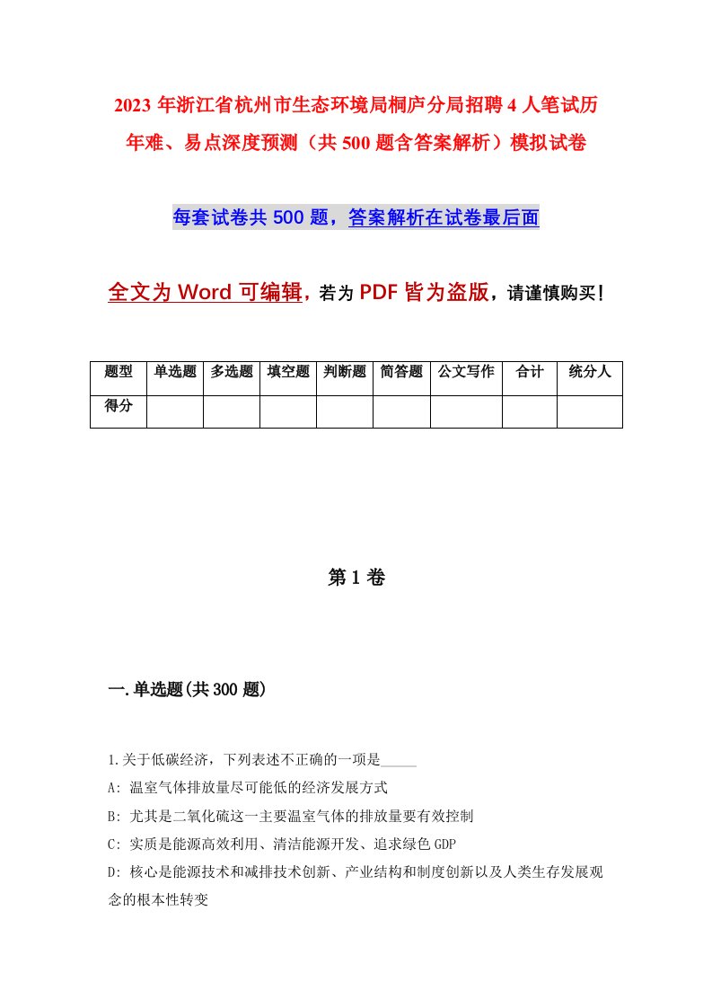 2023年浙江省杭州市生态环境局桐庐分局招聘4人笔试历年难易点深度预测共500题含答案解析模拟试卷