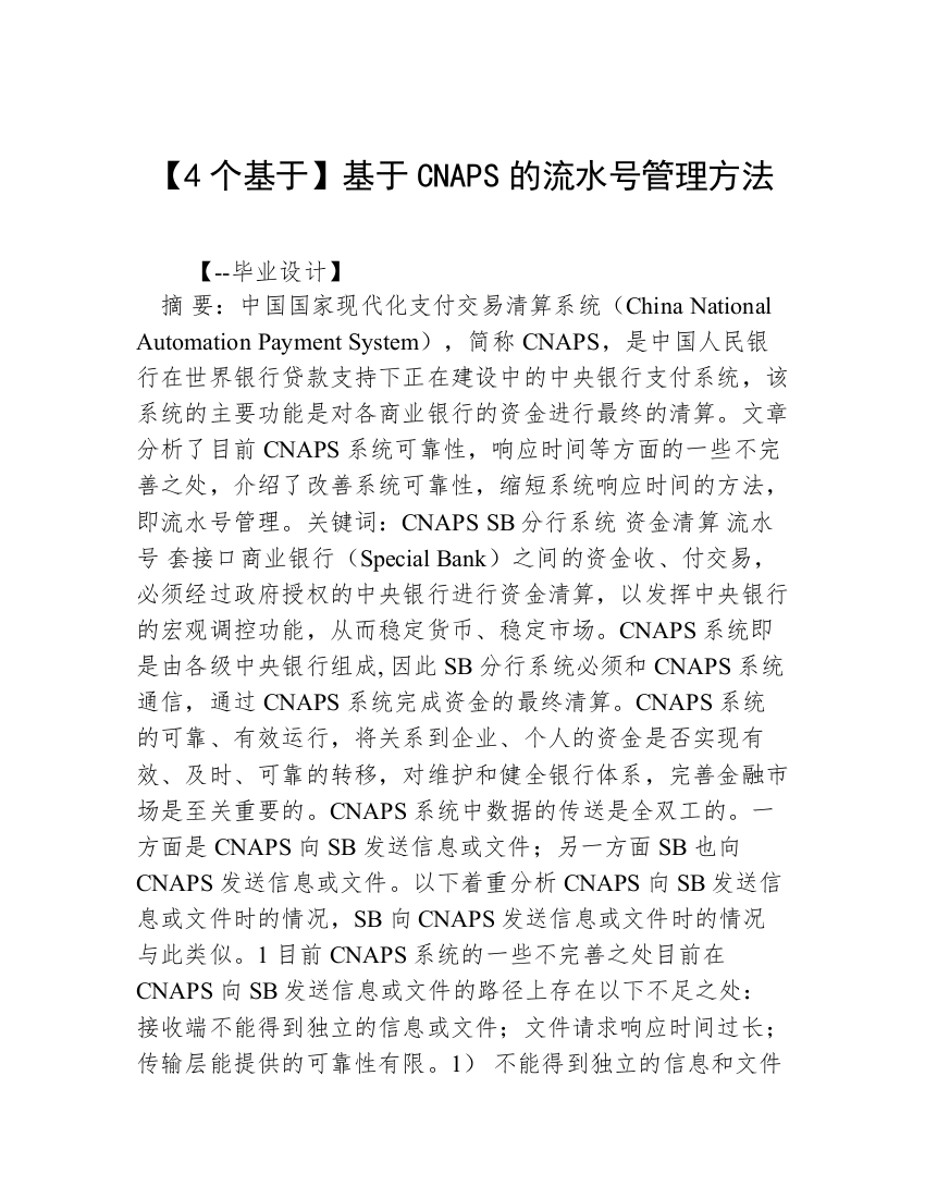 【4个基于】基于CNAPS的流水号管理方法