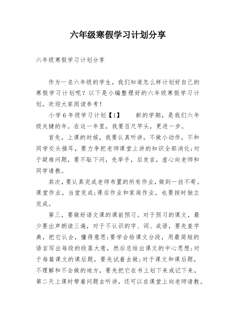 六年级寒假学习计划分享