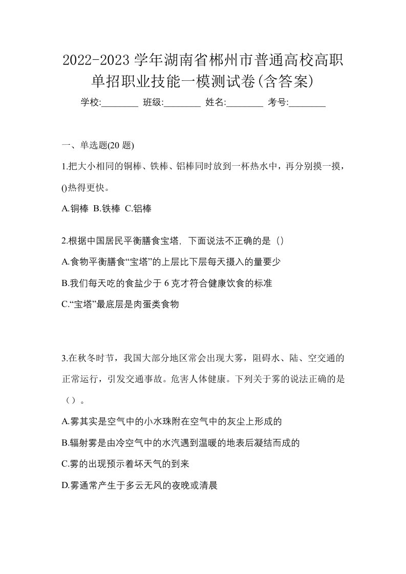 2022-2023学年湖南省郴州市普通高校高职单招职业技能一模测试卷含答案